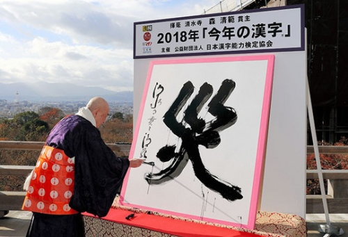  Sư trụ trì Seihan Mori của đền Kiyomizu viết thư pháp ký tự “thảm họa” - từ của năm 2018 Ảnh: ASAHI